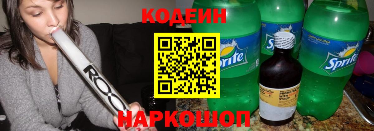 Кодеиновый сироп Lean напиток Lean (лин)  Вход с VPN  Знаменск  Кодеин напиток Lean (лин) 